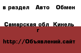  в раздел : Авто » Обмен . Самарская обл.,Кинель г.